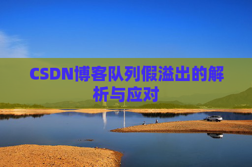 CSDN博客队列假溢出的解析与应对